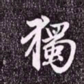 赵孟頫獨书法图片