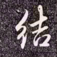 赵孟頫结书法图片