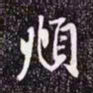 赵孟頫頫书法图片
