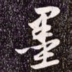 赵孟頫墨书法图片