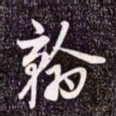 赵孟頫翰书法图片