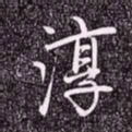 赵孟頫淳书法图片