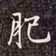 颜真卿㒭书法图片