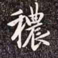赵孟頫秾书法图片