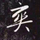 赵孟頫爽书法图片