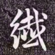 赵孟頫纤书法图片