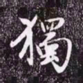 赵孟頫獨书法图片