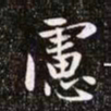 赵孟頫虑书法图片