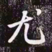 赵孟頫尤书法图片
