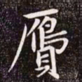 赵孟頫赝书法图片