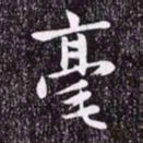 赵孟頫毫书法图片