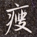 赵孟頫瘦书法图片