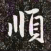 赵孟頫顺书法图片
