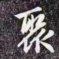 赵孟頫聚书法图片