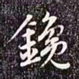 赵孟頫镵书法图片