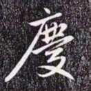 赵孟頫庆书法图片