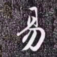 赵孟頫易书法图片