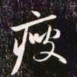 赵孟頫瘦书法图片