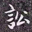 赵孟頫讼书法图片