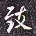 赵孟頫致书法图片