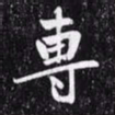 赵孟頫专书法图片