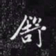 赵孟頫舒书法图片