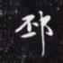 赵孟頫邳书法图片