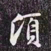 赵孟頫顷书法图片