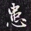 赵孟頫患书法图片