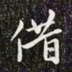 赵孟頫借书法图片