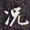 赵孟頫況书法图片