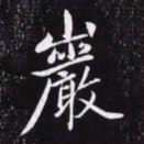 赵孟頫岩书法图片
