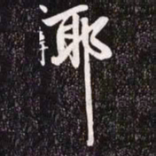 赵孟頫耶书法图片