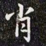 赵孟頫肖书法图片