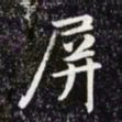 赵孟頫屏书法图片