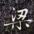 赵孟頫梁书法图片