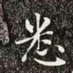 赵孟頫悉书法图片