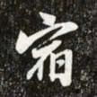 颜真卿乐书法图片