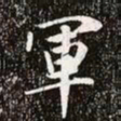 赵孟頫军书法图片