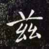 赵孟頫茲书法图片