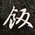 赵孟頫饭书法图片