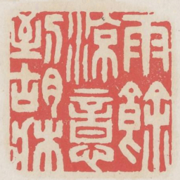 雨余凉意到胡床书法图片