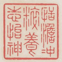 恬澹冲粹养志怡神书法图片