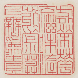 方外荣华去滋味游心于寂寞以无为为贵书法图片
