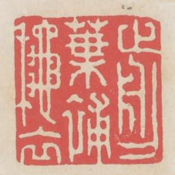 剪叶补秋衣书法图片