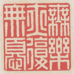 无乐亦复无忧书法图片