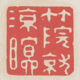 竹院就凉瞑书法图片