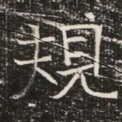 規书法图片