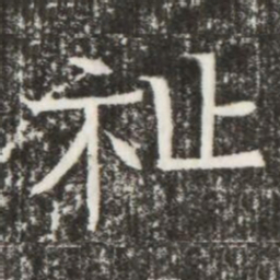 祉书法图片