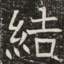 結书法图片